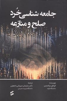 کتاب-جامعه-شناسی-خرد-صلح-و-منازعه