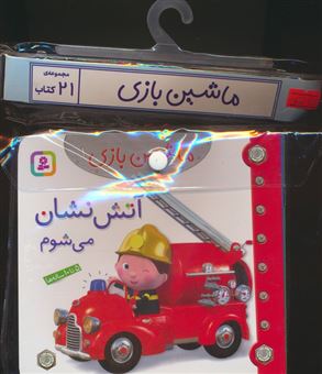 کتاب-مجموعه-کتاب-آویزدار-ماشین-بازی-21جلدی-اثر-امیلی-بومون