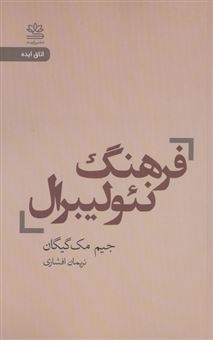 کتاب-فرهنگ-نئولیبرال