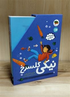 کتاب-مجموعه-نیکی-گلسرخ-اثر-فریبا-کلهر