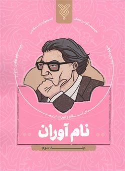 کتاب-نام-آوران-3-اثر-گودرز-نجفی