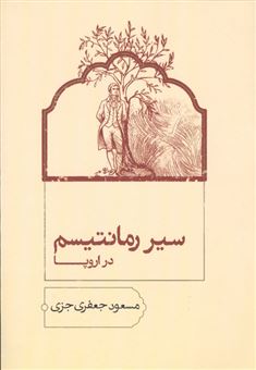 کتاب-سیر-رمانتیسم-در-اروپا-اثر-مسعود-جعفری-جزی
