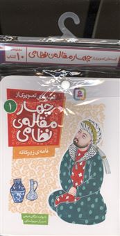 کتاب-کتاب-آویز-دار-قصه-های-تصویری-از-چهار-مقاله-ی-نظامی-10جلدی-اثر-مژگان-شیخی