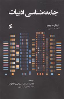 کتاب-جامعه-شناسی-ادبیات