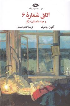 کتاب-اتاق-شماره-6-و-چند-داستان-دیگر-اثر-آنتوان-چخوف