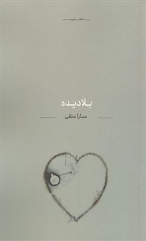کتاب-بلا-دیده-اثر-سارا-متقی
