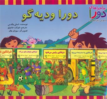 کتاب-مجموعه-دورا-و-دیه-گو