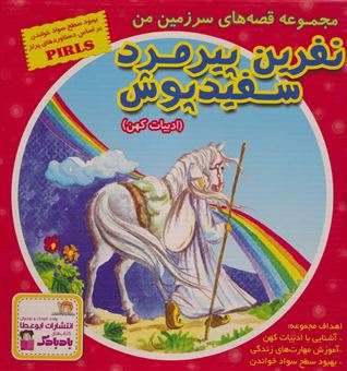 کتاب-مجموعه-قصه-های-سرزمین-من-10جلدی-اثر-بهروز-واثقی