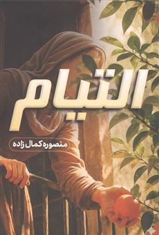کتاب-التیام