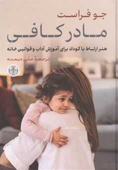 کتاب-مادر-کافی-اثر-جو-فراست