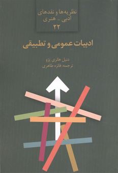 کتاب-ادبیات-عمومی-و-تطبیقی-اثر-دنیل-هانری-پژو