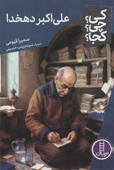کتاب-کی؟چی؟کجا؟-127-علی-اکبر-دهخدا-اثر-سمیرا-قیومی