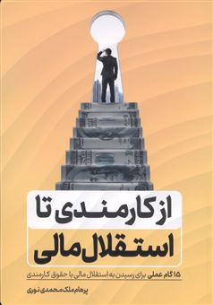 کتاب-از-کارمندی-تا-استقلال-مالی