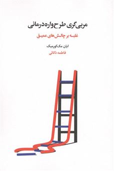 کتاب-مربی-گری-طرح-واره-درمانی-اثر-ایان-مک-کورمیک