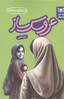 کتاب-عروسک-ساز-بی-اجازه-در-مدرسه-اثر-زهرا-شاهی