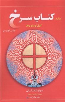 کتاب-چکیده-کتاب-سرخ-کارل-گوستاو-یونگ-اثر-کارل-گوستاو-یونگ