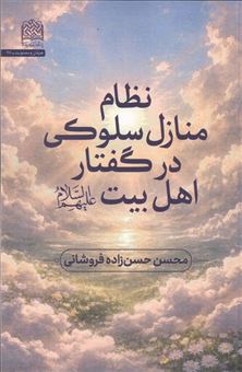 کتاب-نظام-منازل-سلوکی-در-گفتار-اهل-بیت