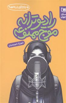 کتاب-رادیو-ترانه-موج-ممنوعه-بی-اجازه-در-مدرسه-اثر-شهرزاد-شهرجردی