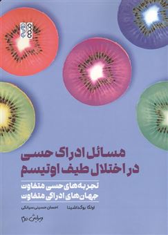 کتاب-مسائل-ادراک-حسی-در-اختلال-طیف-اوتیسم-اثر-اولگا-بوگداشینا