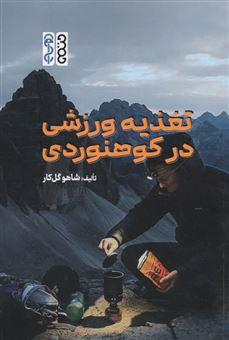 کتاب-تغذیه-ورزشی-در-کوهنوردی