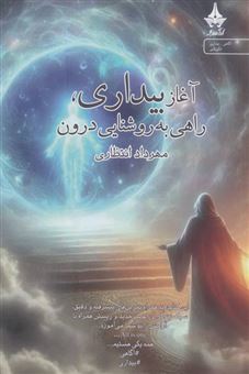 کتاب-آغاز-بیداری-راهی-به-روشنایی-درون-اثر-مهرداد-انتظاری