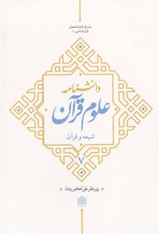 کتاب-دانشنامه-علوم-قرآن-7-اثر-علی-اکبر-رشاد