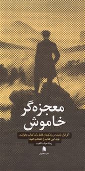 کتاب-معجزه-گر-خاموش-اثر-رضا-حیات-الغیب