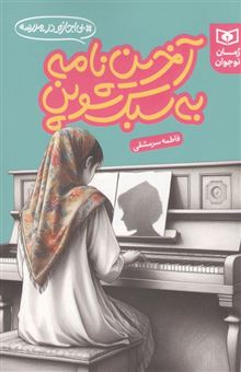 کتاب-آخرین-نامه-به-سبک-شوپن-بی-اجازه-در-مدرسه-اثر-فاطمه-سرمشقی