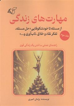 کتاب-مهارت-های-زندگی-3