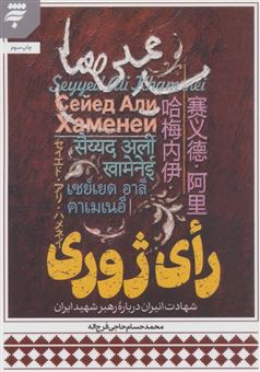 کتاب-رای-ژوری-اثر-محمدحسام-حاجی-فرج-اله