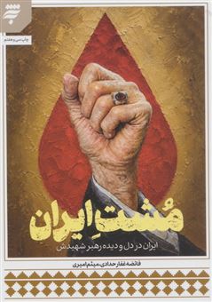 کتاب-مشت-ایران-اثر-فائضه-غفارحدادی