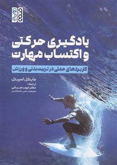 کتاب-یادگیری-حرکتی-و-اکتساب-مهارت
