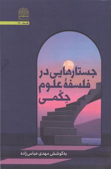 کتاب-جستارهایی-در-فلسفه-علوم-حکمی-اثر-مهدی-عباس-زاده