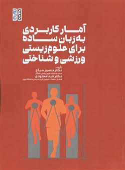 کتاب-آمار-کاربردی-به-زبان-ساده-برای-علوم-زیستی-ورزشی-و-شناختی-اثر-منصور-سیاح