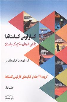 کتاب-دانش-شمنان-مکزیک-باستان-از-زبان-دون-خوان-ماتئوس-2-اثر-کارلوس-کاستاندا