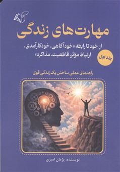 کتاب-مهارت-های-زندگی-1
