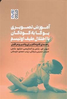 کتاب-آموزش-تصویری-یوگا-به-کودکان-با-اختلال-طیف-اوتیسم