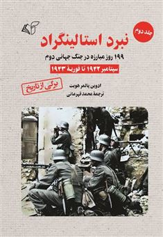 کتاب-نبرد-استالینگراد-2