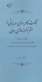 کتاب-نکات-کاربردی-مدیریتی-از-منظر-آموزه-های-دینی-اثر-امیر-نوید