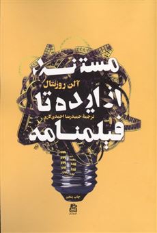 کتاب-مستند-از-ایده-تا-فیلمنامه-اثر-آلن-روزنتال