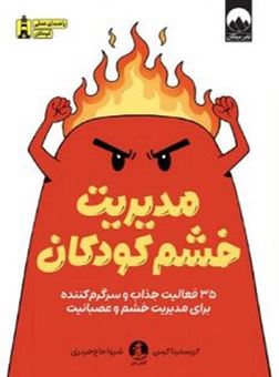 کتاب-مدیریت-خشم-کودکان