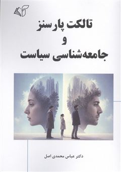 کتاب-تالکت-پارسنز-و-جامعه-شناسی-سیاست