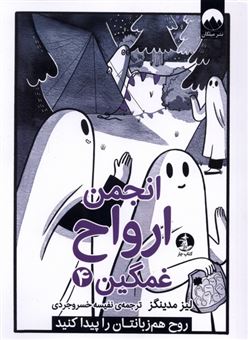 کتاب-انجمن-ارواح-غمگین-4-اثر-لیز-مدینگز