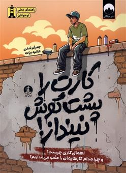 کتاب-کارت-را-پشت-گوش-نینداز