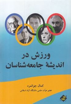 کتاب-ورزش-در-اندیشه-جامعه-شناسان-اثر-کمال-جوانمرد