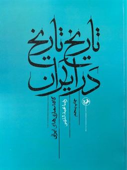 کتاب-تاریخ-تاریخ-در-ایران
