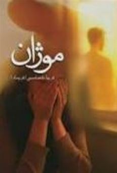 کتاب-موژان
