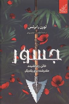 کتاب-جسور-اثر-لورن-رابرتس