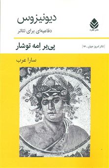 کتاب-دیونیزوس-اثر-پی-یر-امه-توشار