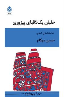 کتاب-خلبان-یک-لاقبای-پیزوری-اثر-حسین-مهکام